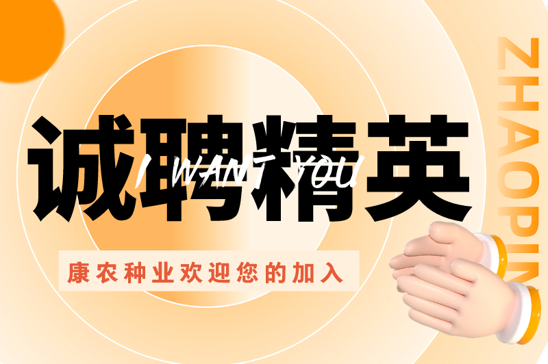 誠(chéng)聘精英、“職”等你來(lái) | 康農(nóng)種業(yè)歡迎您的加入